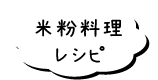 米粉料理レシピ