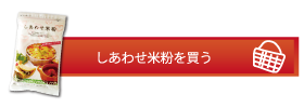 しあわせ米粉を買う