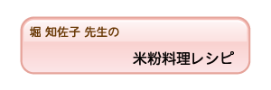 米粉料理レシピ