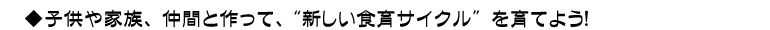 子供や家族、仲間と作って、新しい食育サイクルを育てよう！